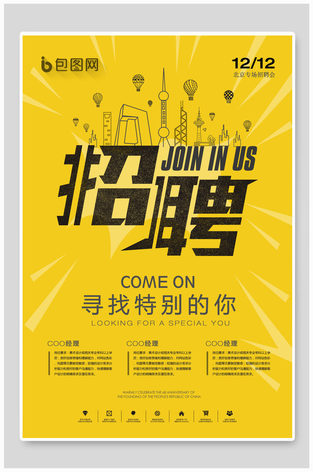 寻找特别的你招聘海报素材