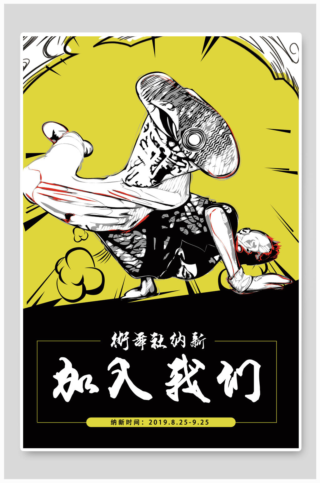 加入我们街舞社招新招生海报素材