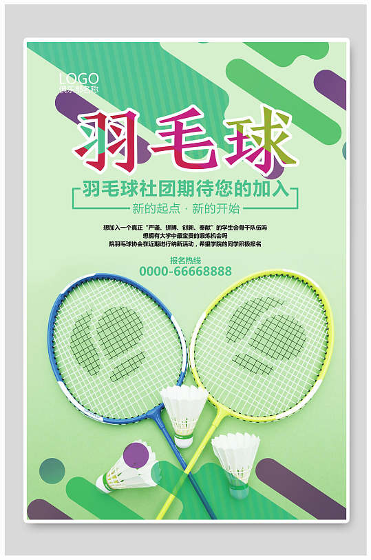 绿色羽毛球社招新招生海报