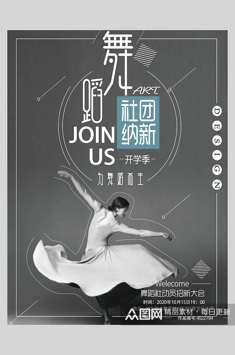 简约时尚舞蹈社招新招生海报素材