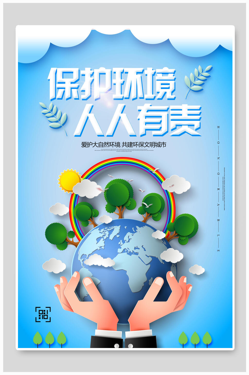 保护环境人人有责保护环境海报素材