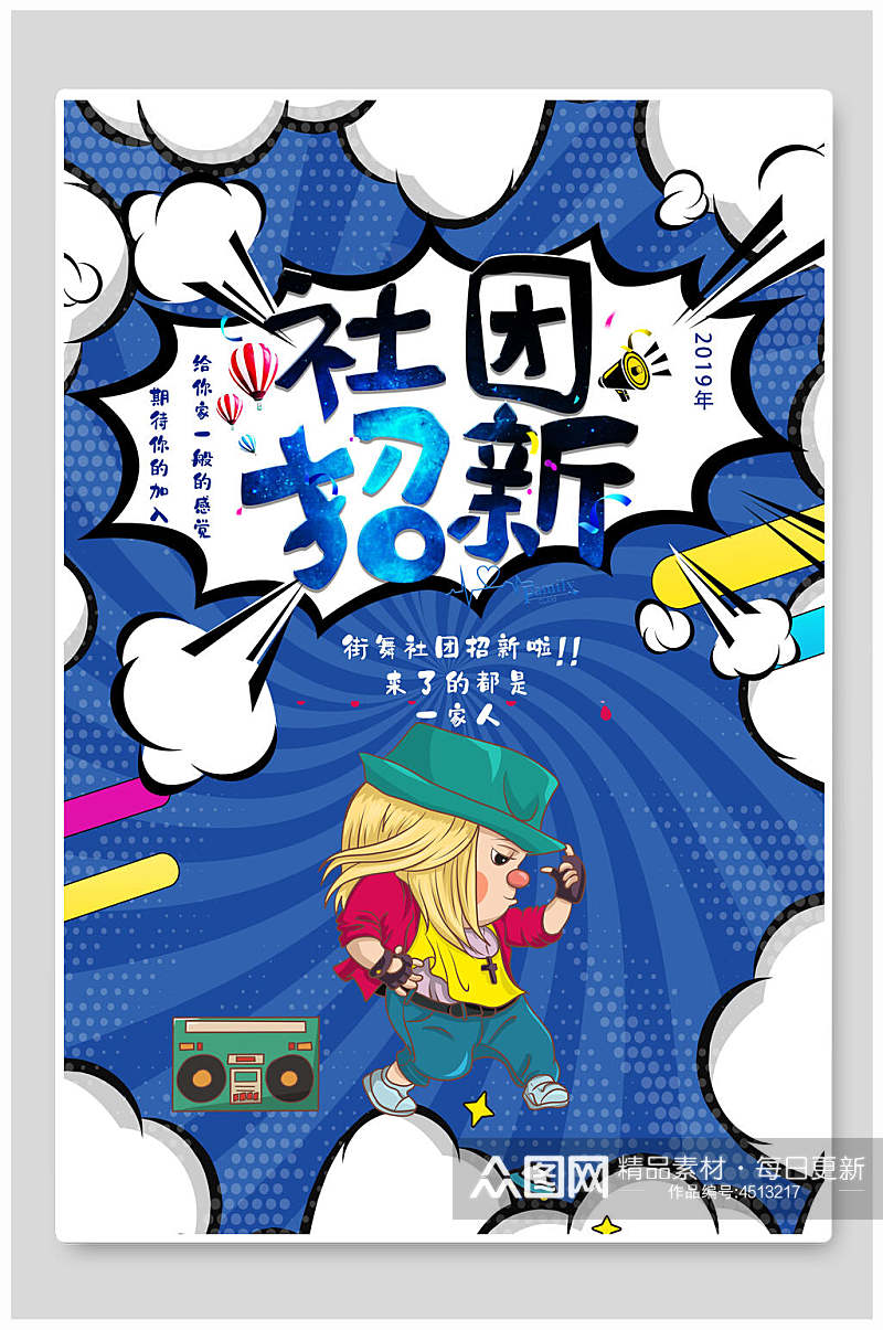 社团招新街舞社招新招生海报素材