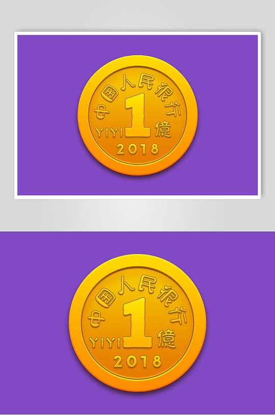 钱币黄紫简约清新APP写实图标素材