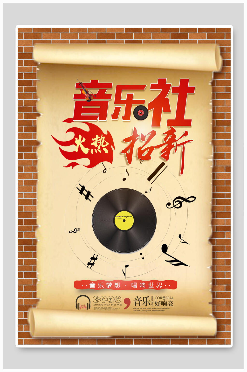 火热招新音乐社招新招生海报素材