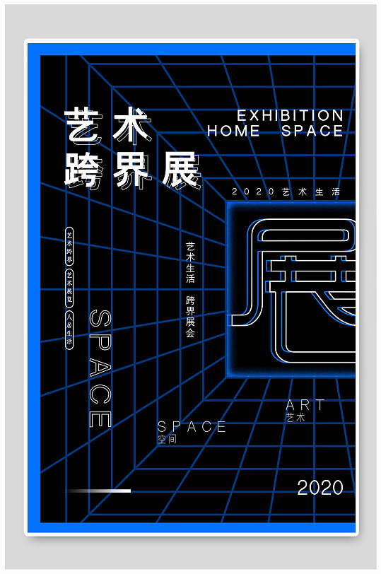 艺术跨界展设计海报