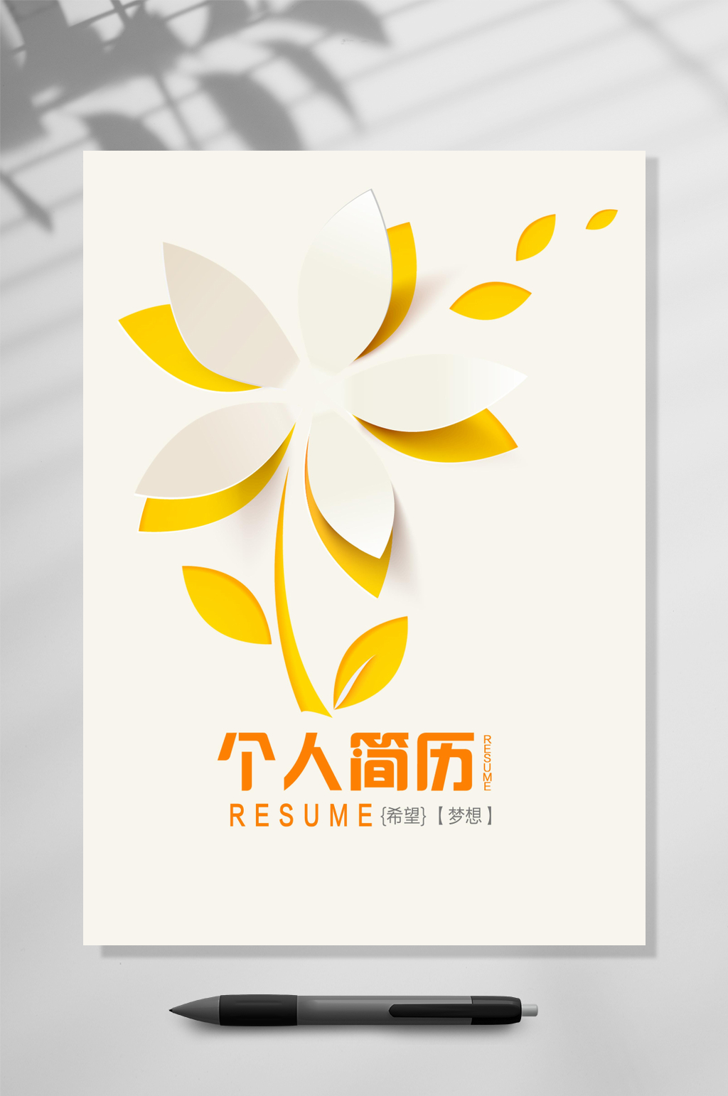 微立体淡雅个人简历WORD素材