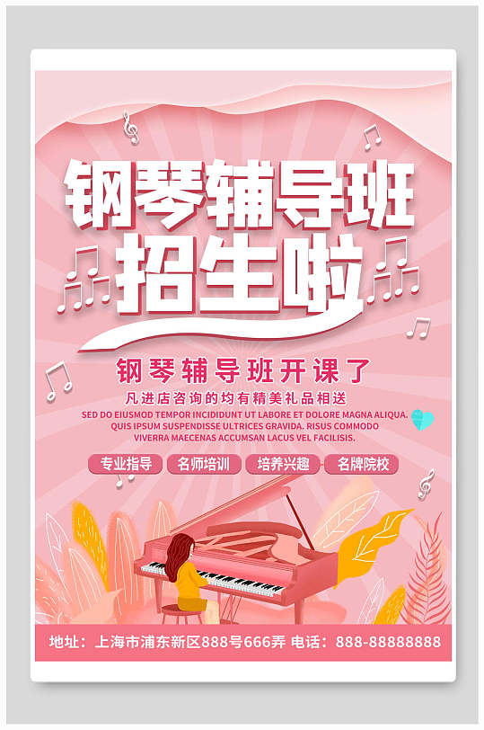 钢琴辅导班招生啦钢琴班招生钢琴社招新海报