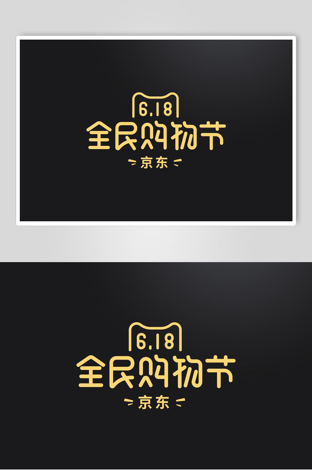 天猫黑黄全民购物节书法艺术字素材素材