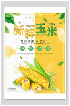 新鲜玉米美食海报