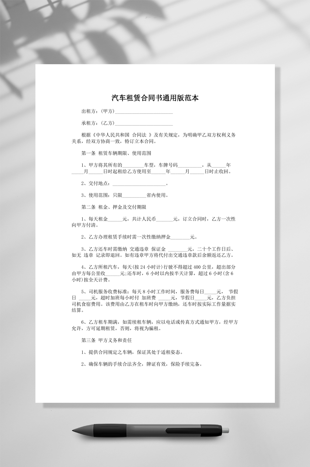 汽车租赁合同书通用版范本v素材