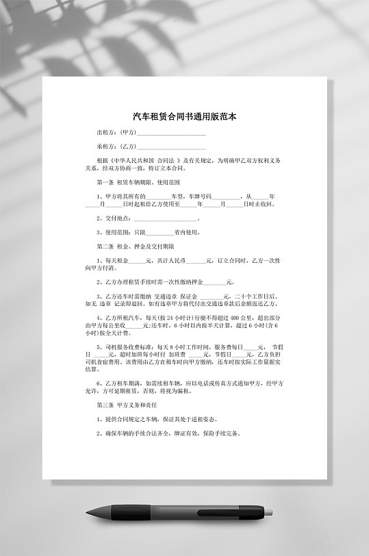汽车租赁合同书通用版范本v