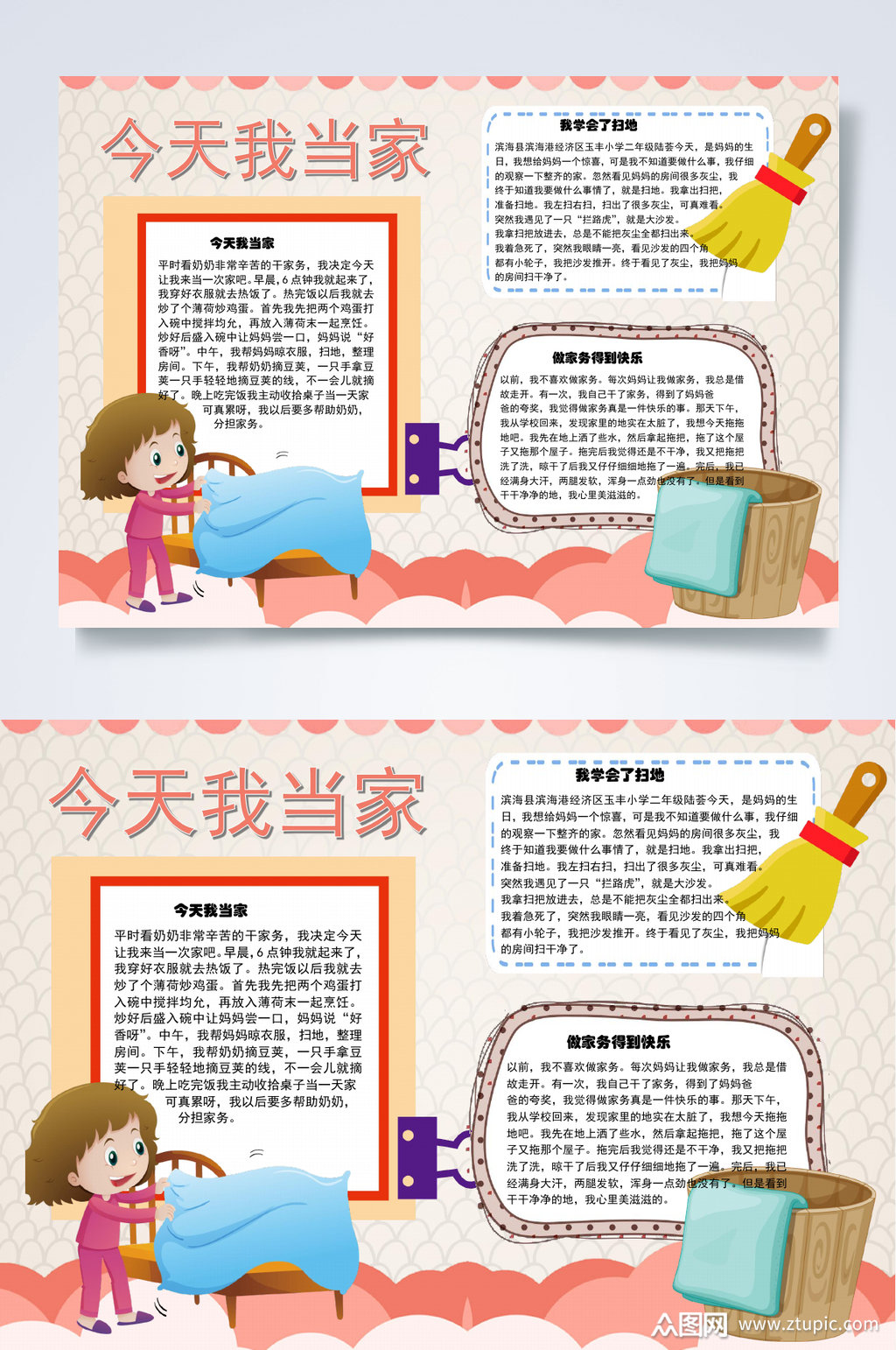 卡通今天我当家扫地小报word素材