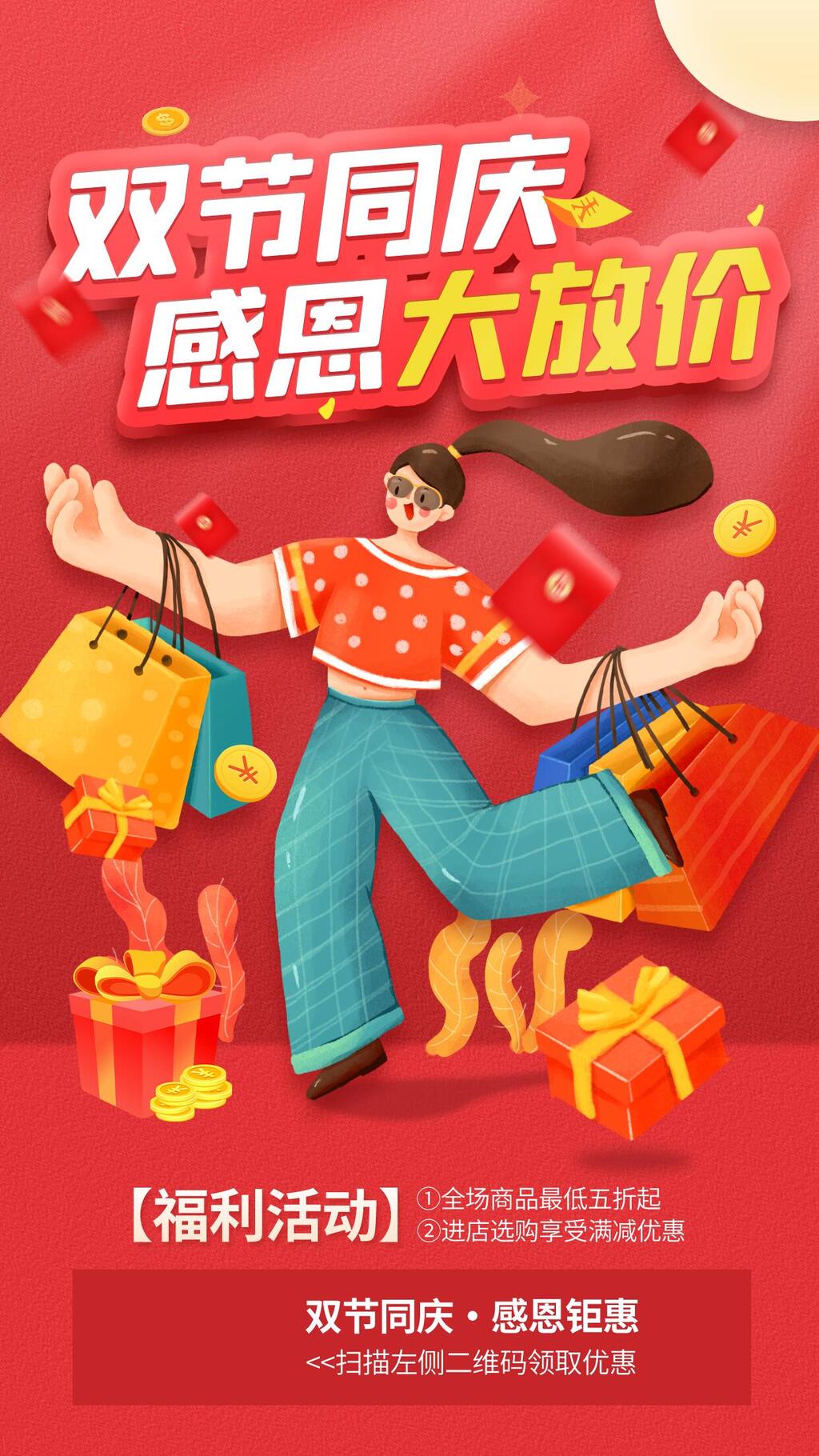 感恩大放价国庆节店铺活动H五长图素材