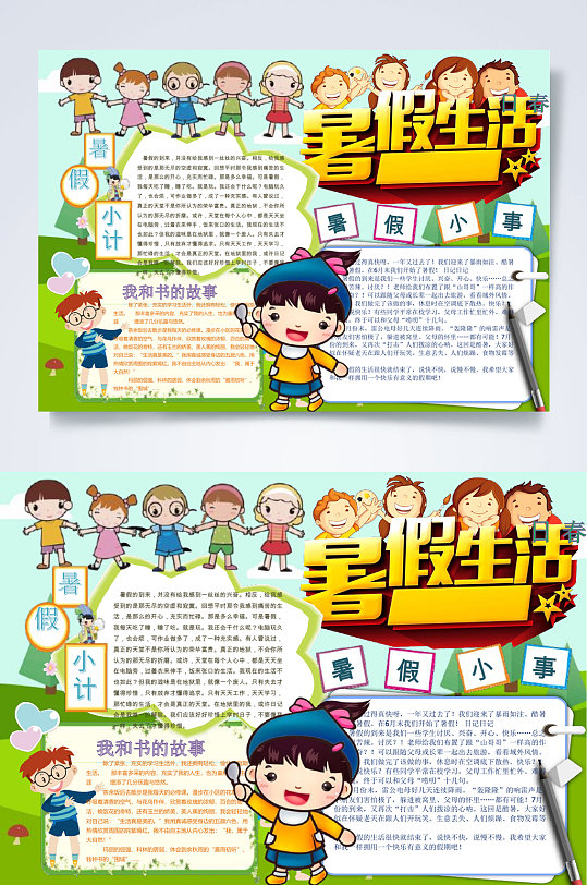 暑假生活暑假小报WORD