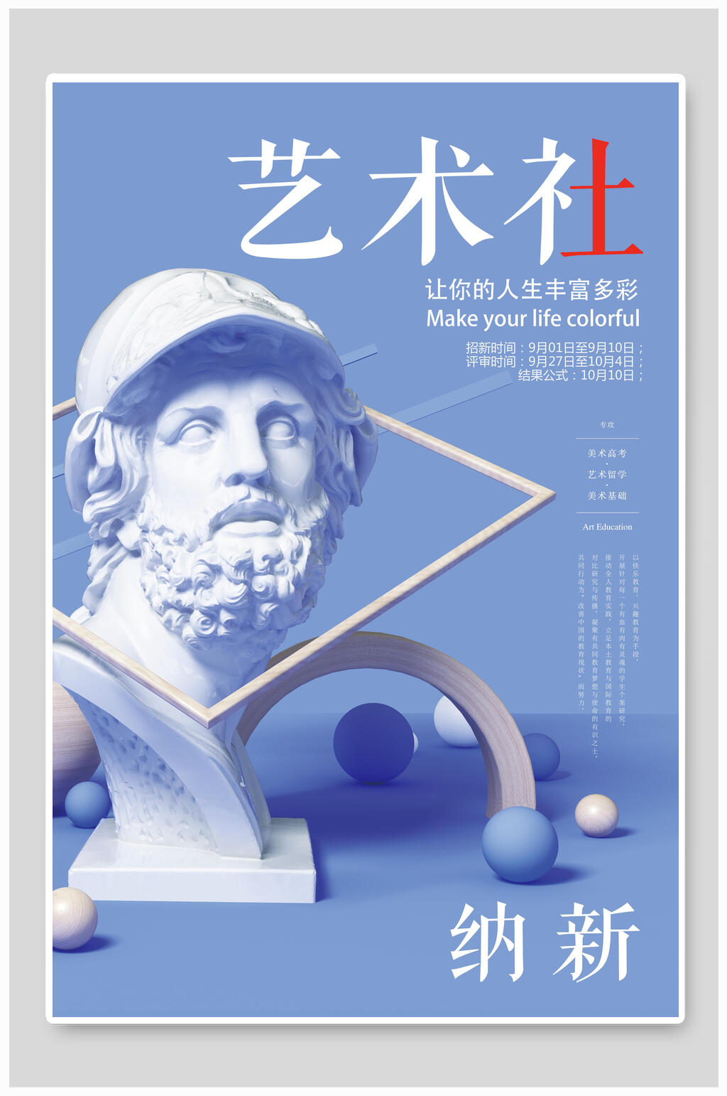 艺术社纳新艺术社招新海报素材