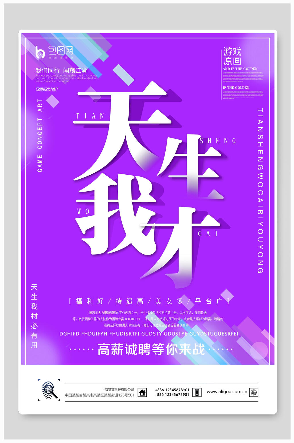天生我才招聘海报素材