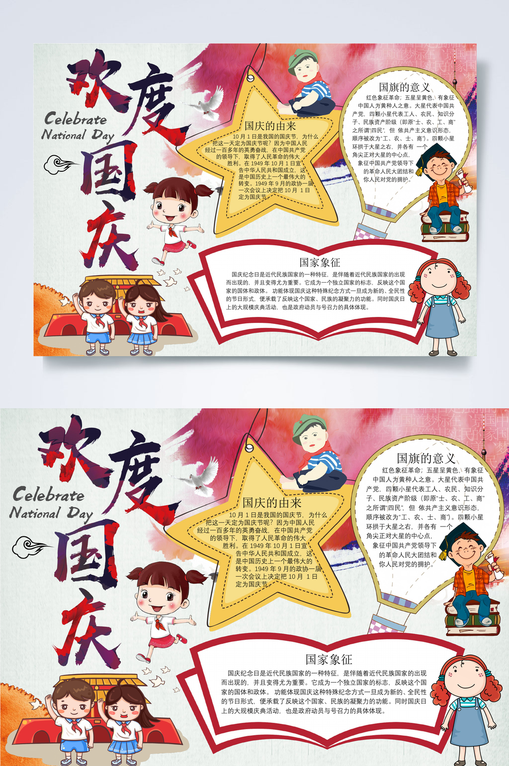 水彩七十一周年小报WORD素材