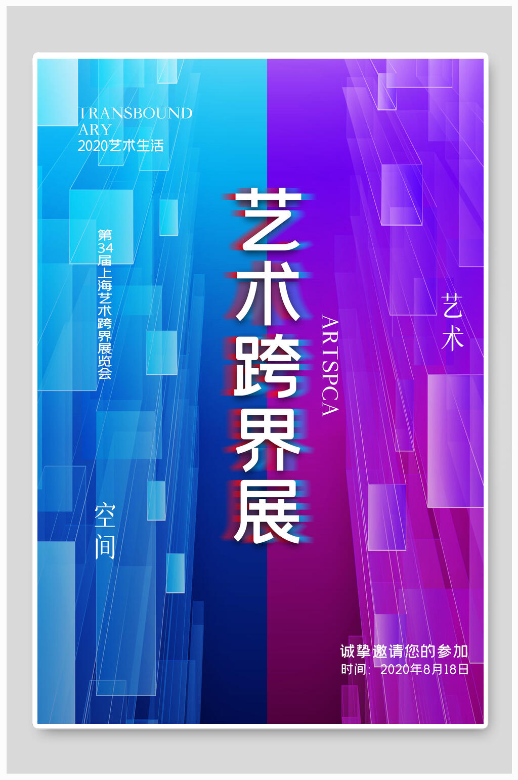 艺术跨界展艺术展设计海报素材