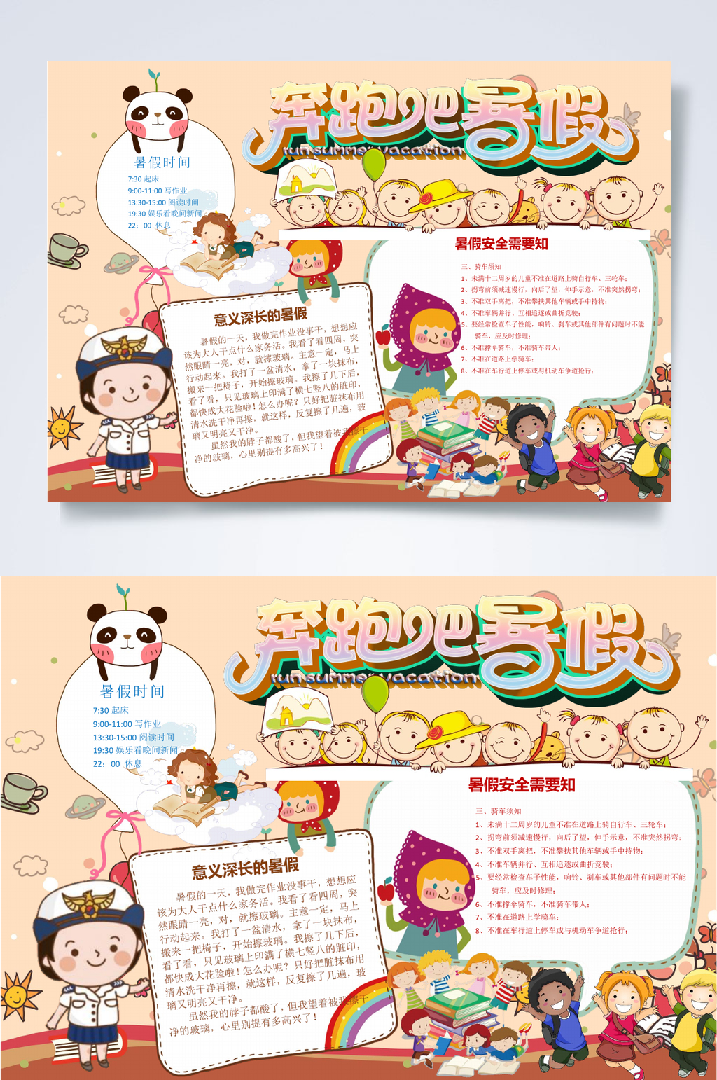 奔跑吧暑假小报WORD素材