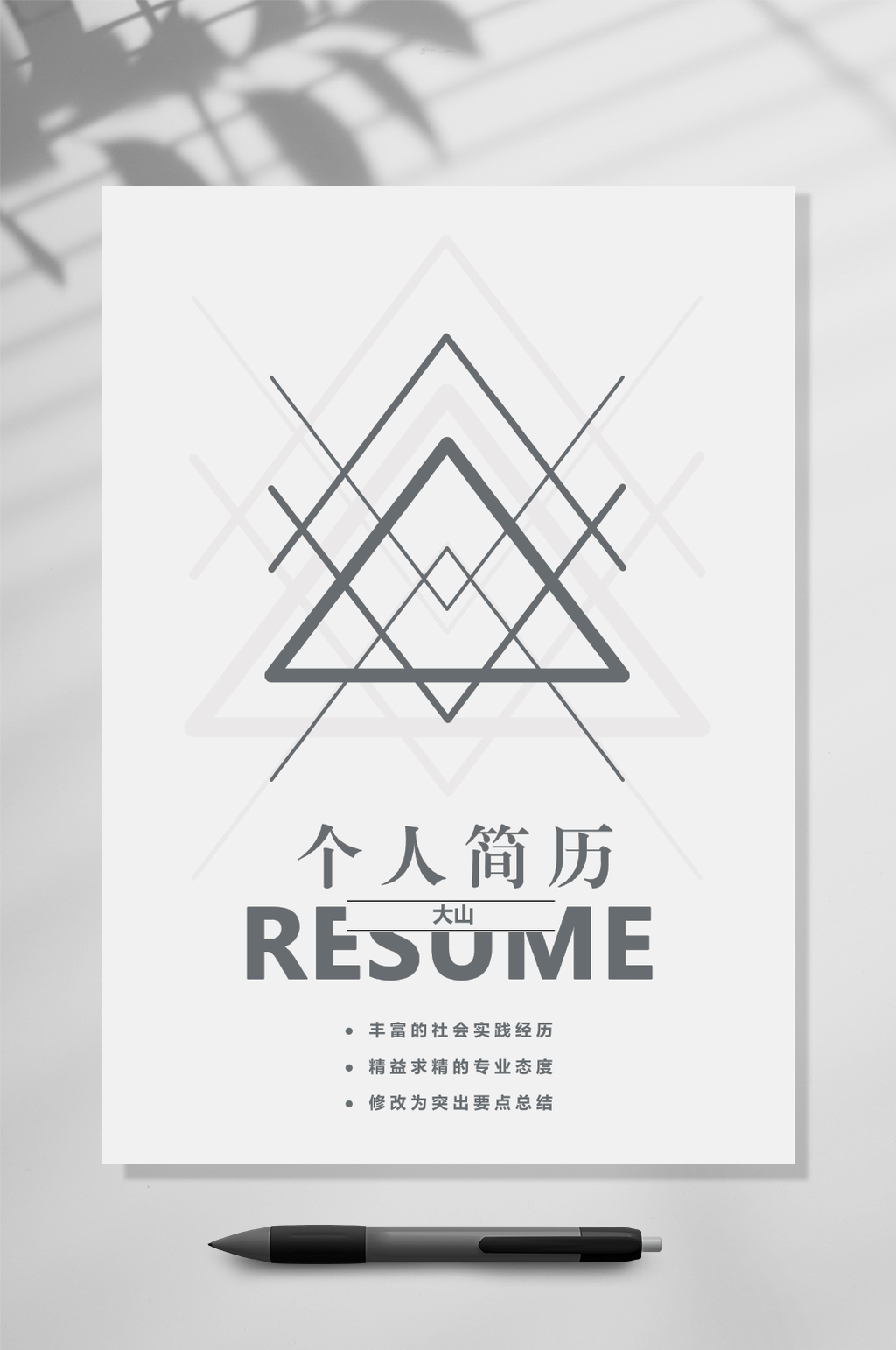 个人简历稳重大气简历WORD素材