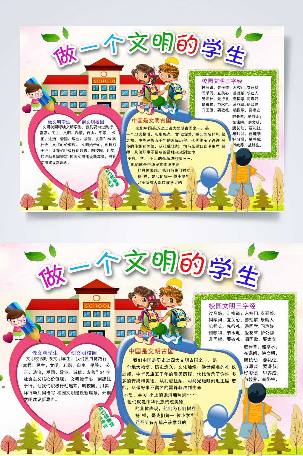 做一个文明的学生文明礼仪手抄报WORD素材