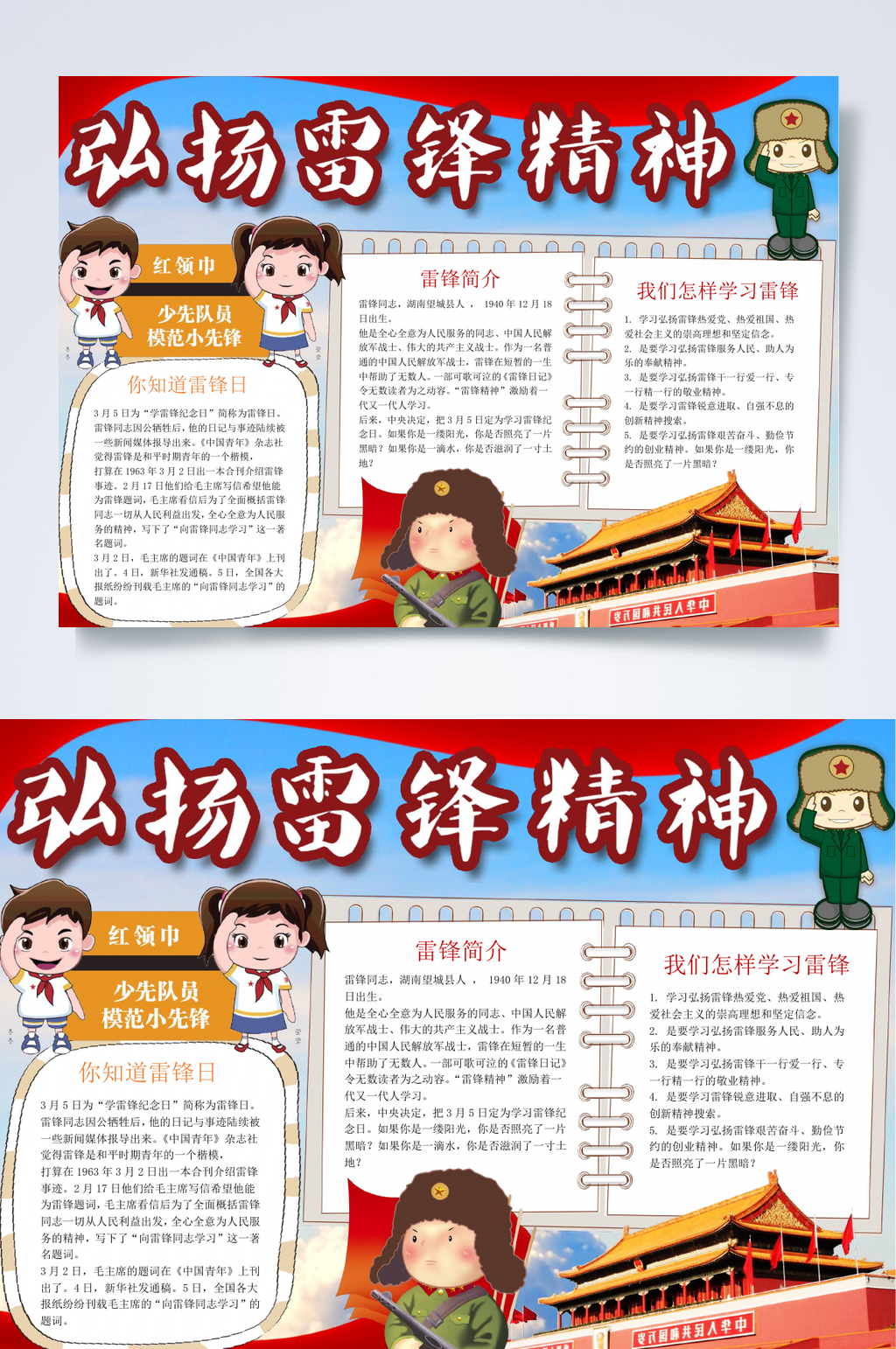 蓝色天安门学雷锋小报WORD素材