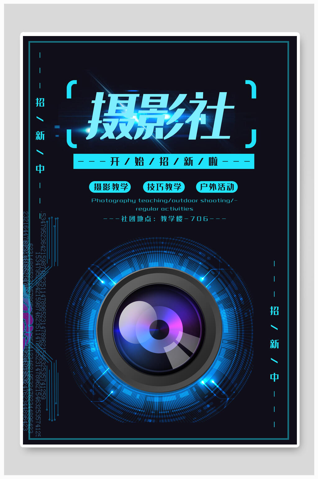 时尚摄影社招新招生海报素材