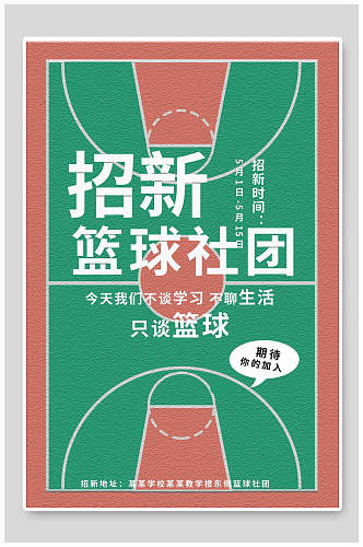 招新篮球社团篮球社招新招生海报