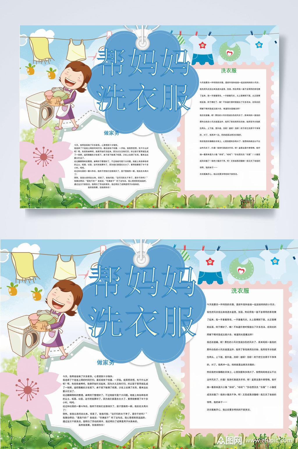 卡通帮妈妈洗衣服小报word素材