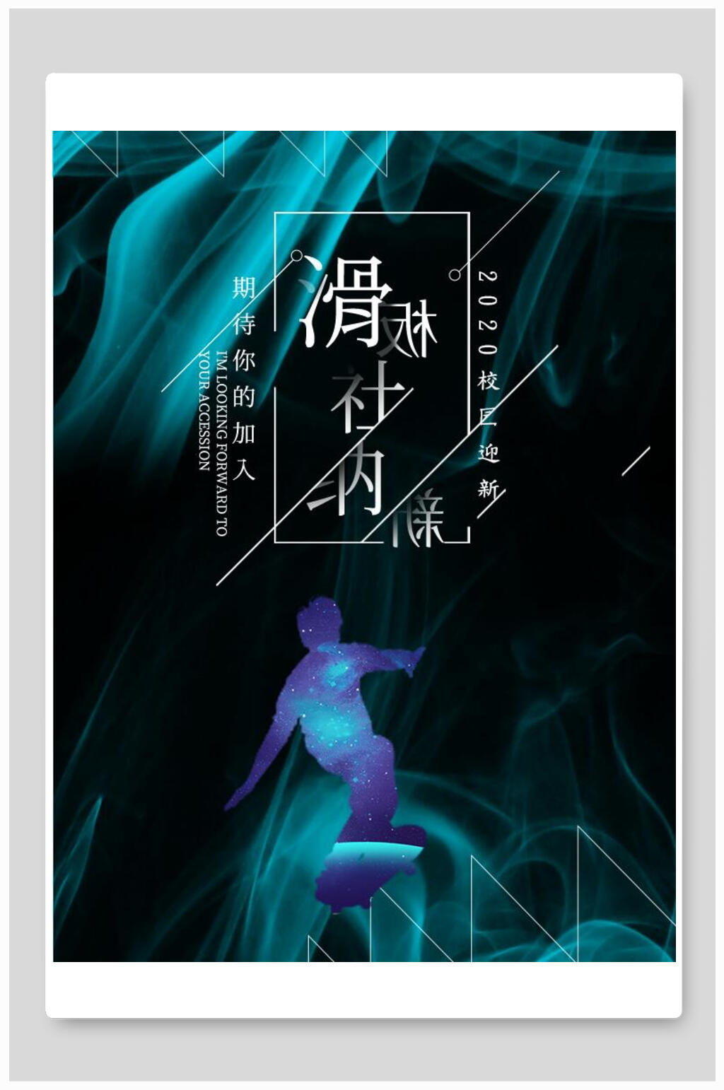 创意滑板社招新招生海报素材