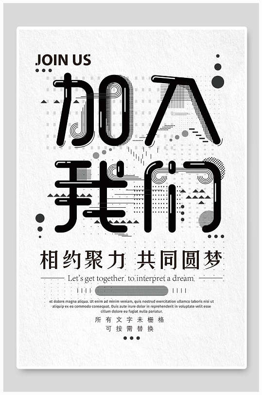 创意黑色字体加入唯美相约聚力招聘海报