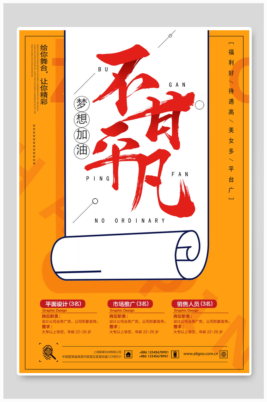 不甘平凡招聘海报素材