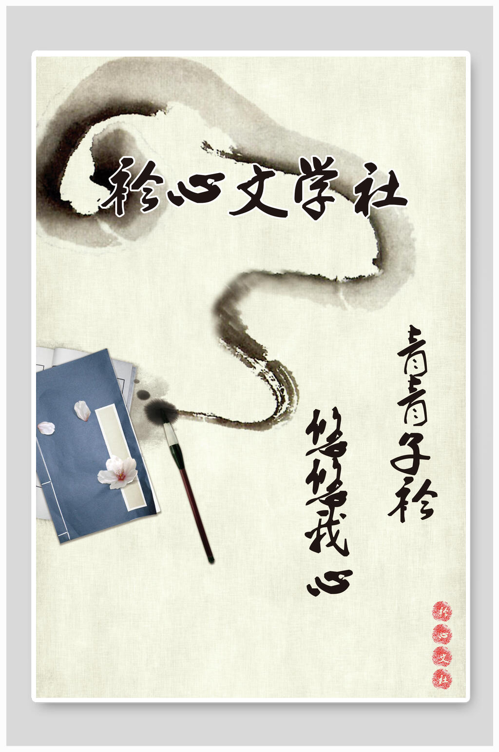 国风水墨青青子衿悠悠我心文学社招新招生海报素材