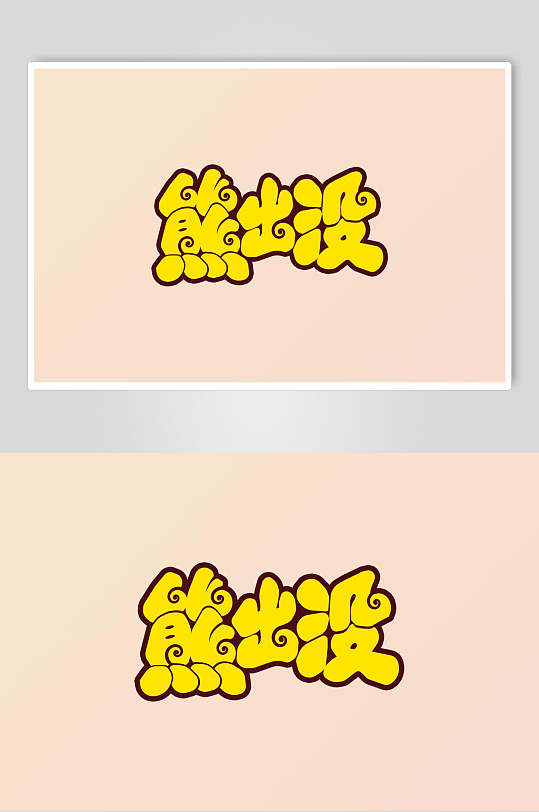 熊出没书法艺术字素材