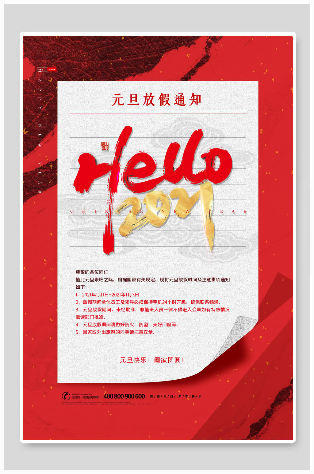 hello2021元旦放假通知海报素材