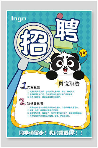 熊猫招聘海报