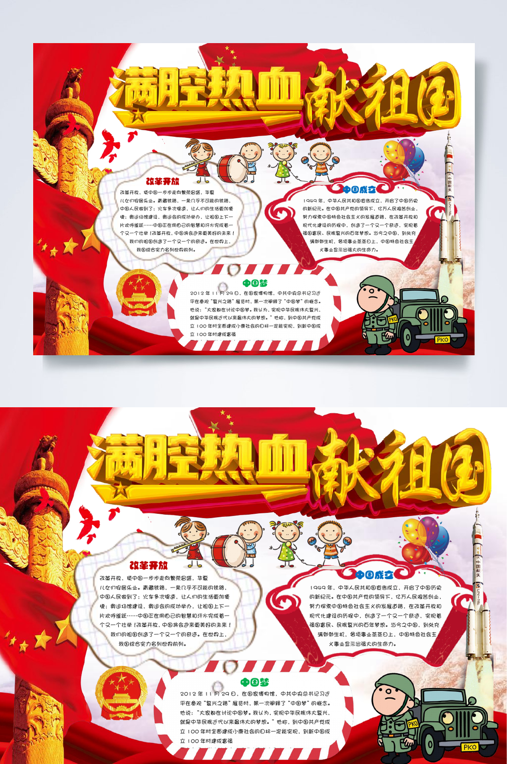 满腔热血献祖国七十一周年手抄报WORD素材