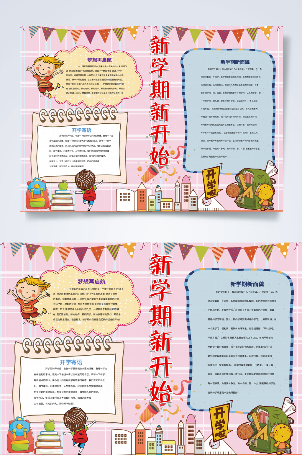 经典新学期开学小报WORD素材