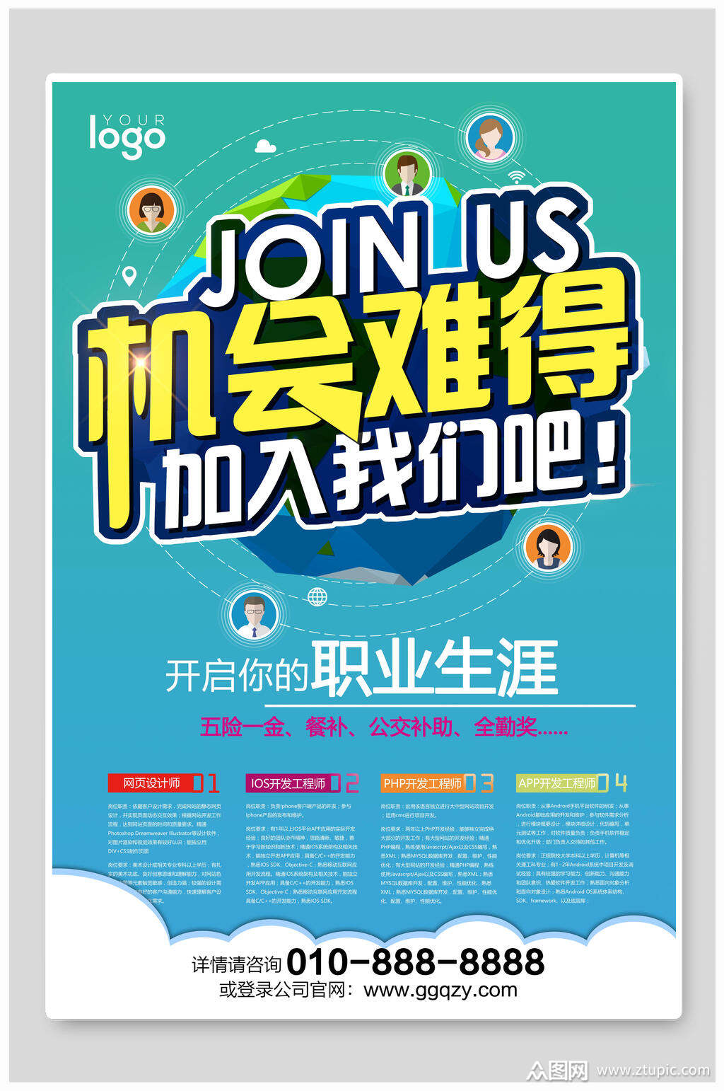 机会难得招聘海报素材