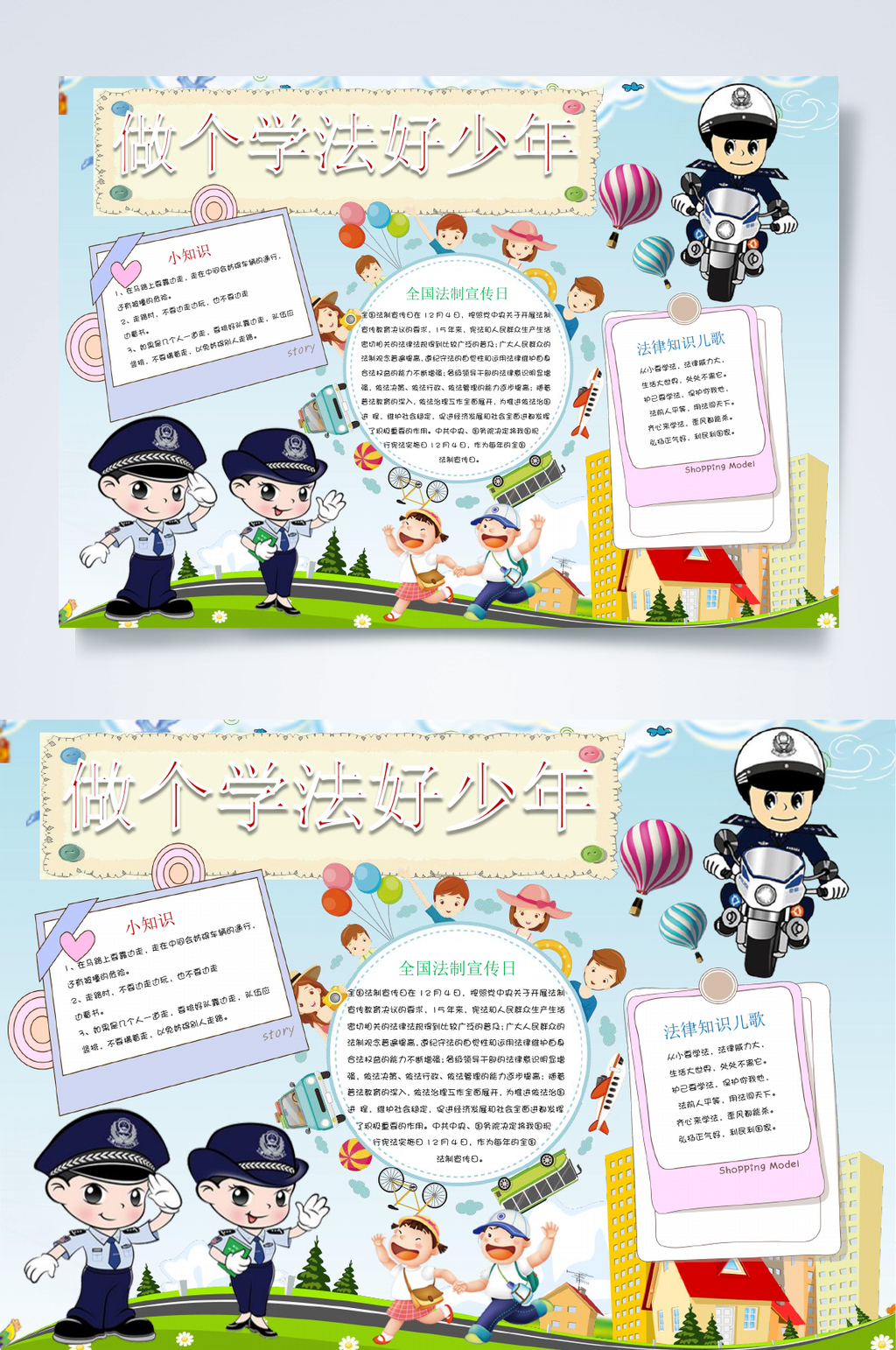 做个学法好少年法律小报WORD素材
