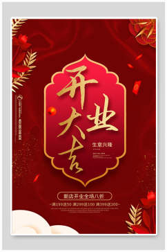 中国风红色时尚开业海报