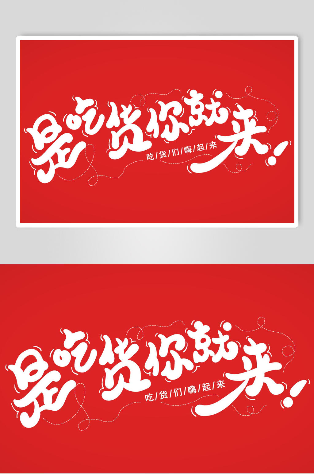 是吃货你就来红白色书法艺术字素材素材