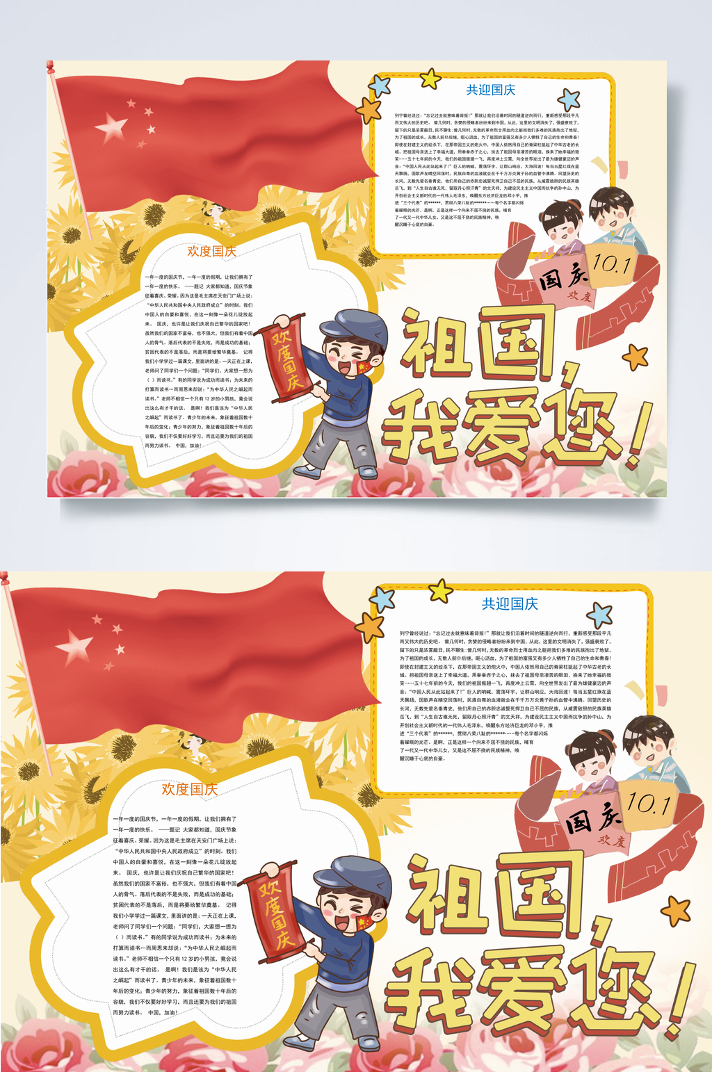祖国我爱您七十一周年手抄报WORD素材