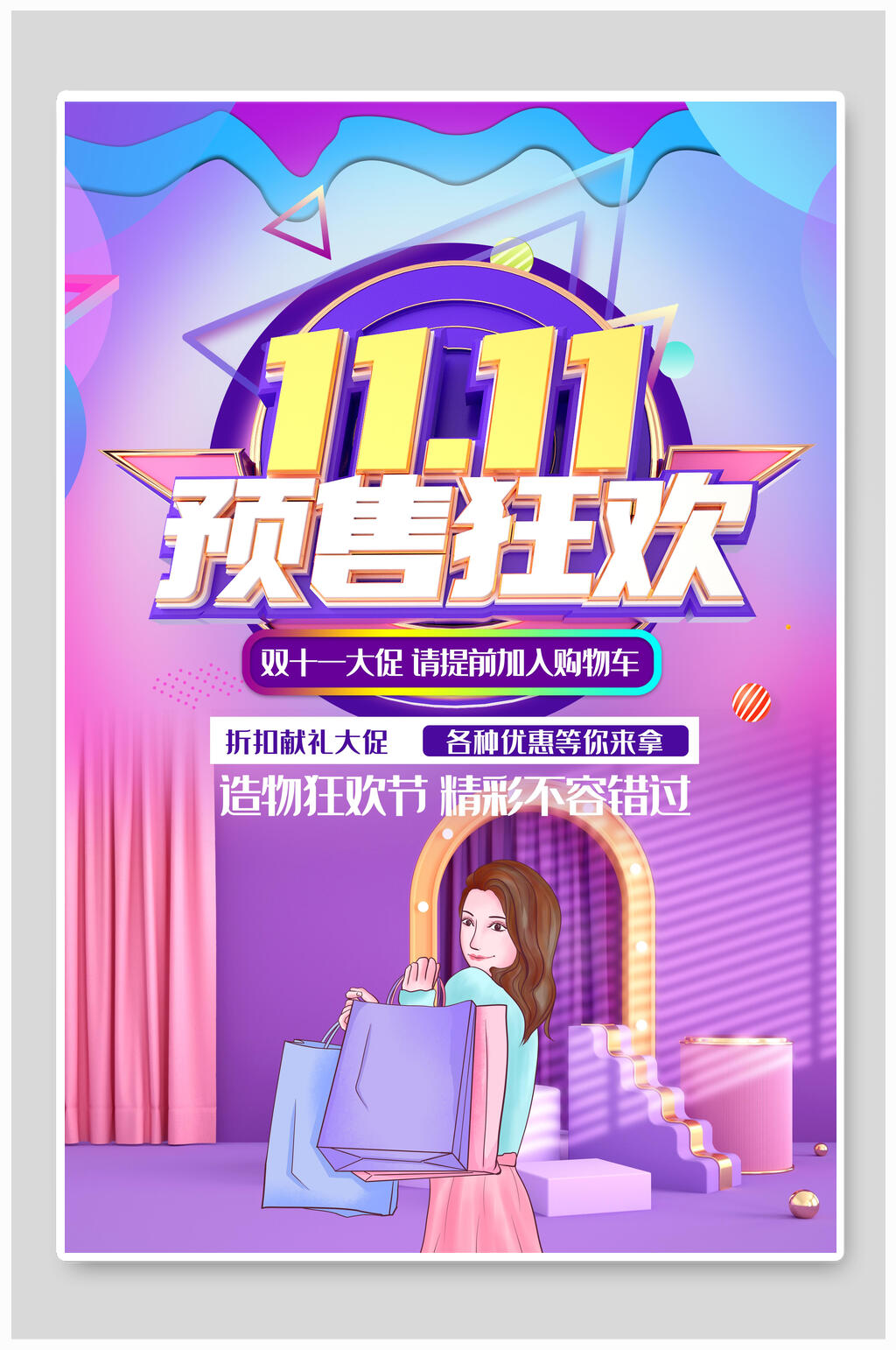预售狂欢双11海报素材