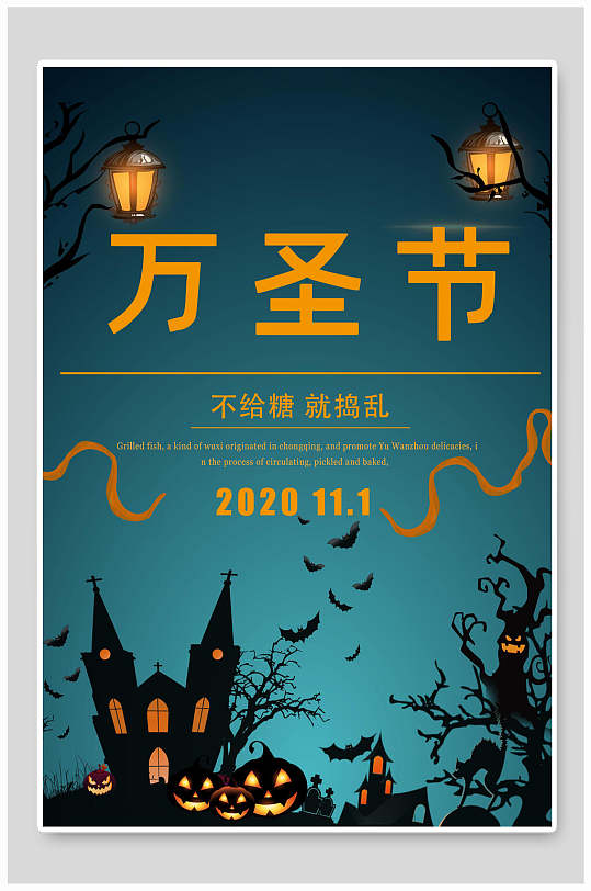 不给糖就捣蛋万圣节海报