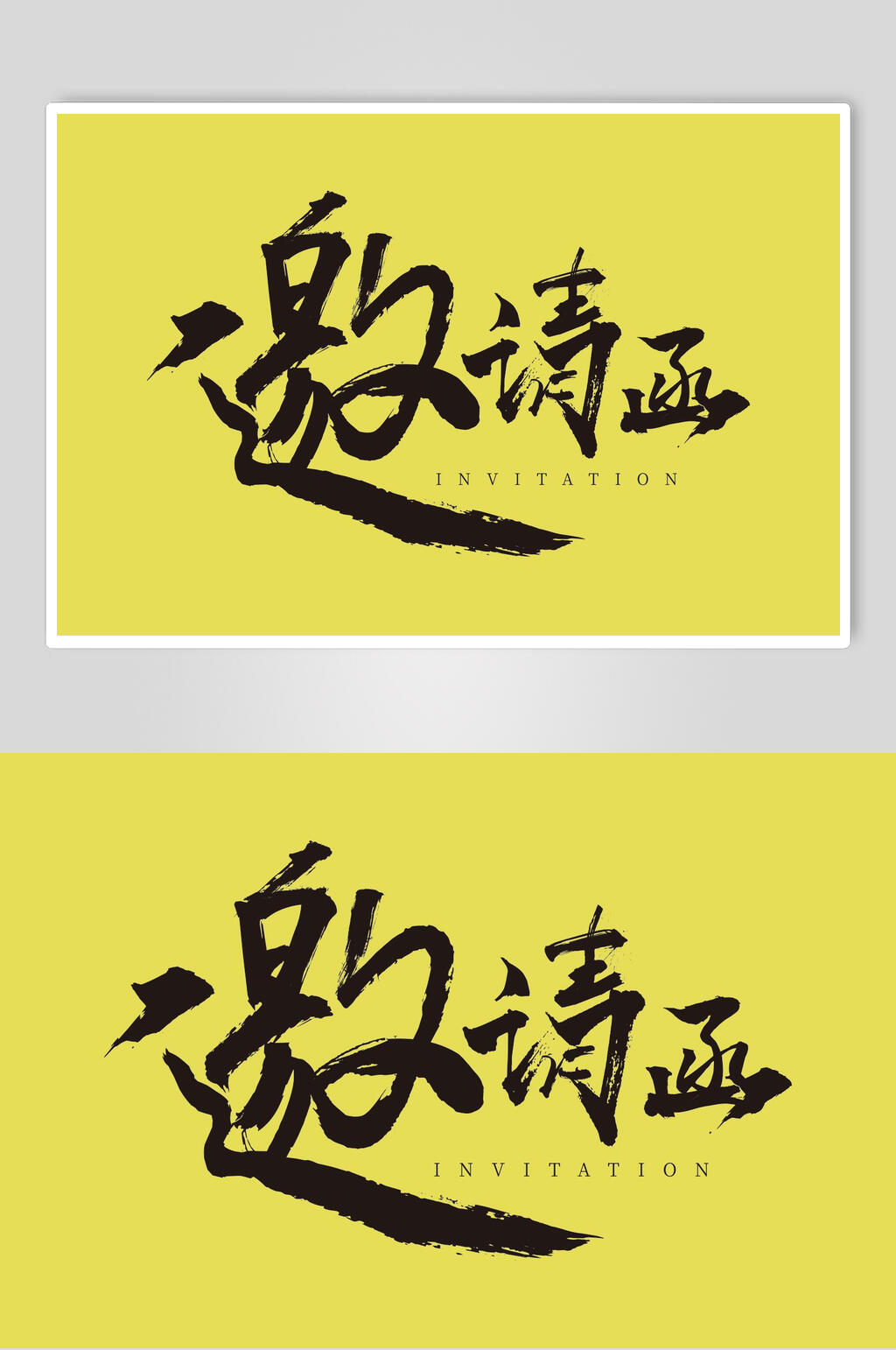 邀请函黑黄简约清新书法艺术字素材素材