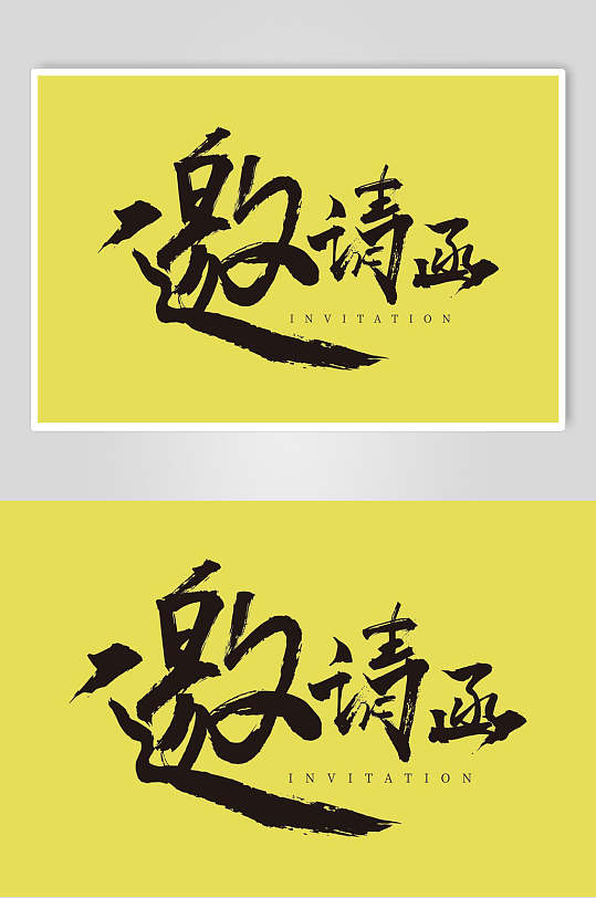 邀请函黑黄简约清新书法艺术字素材