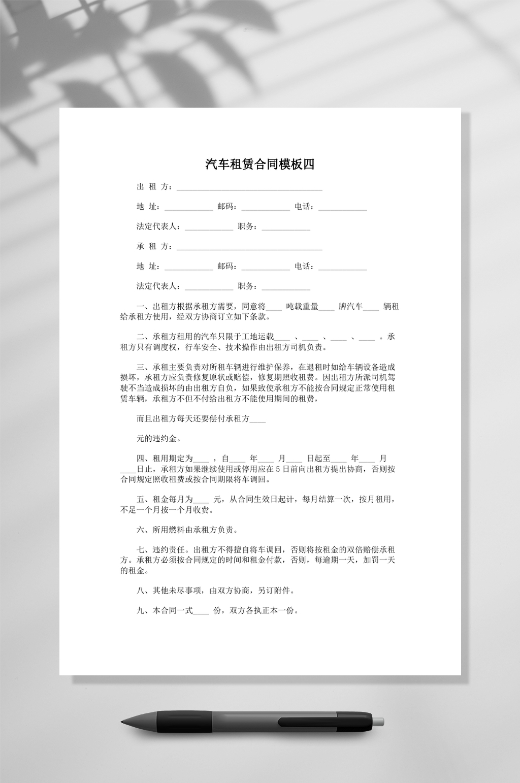 汽车租赁合同模板四样本word素材