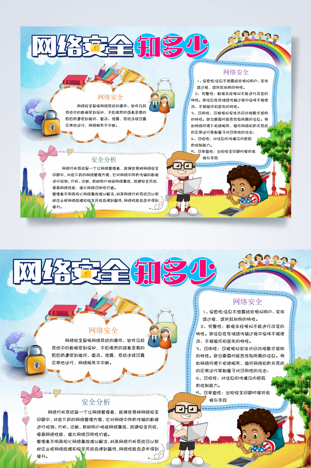 网络安全知多少网络安全小报WORD素材