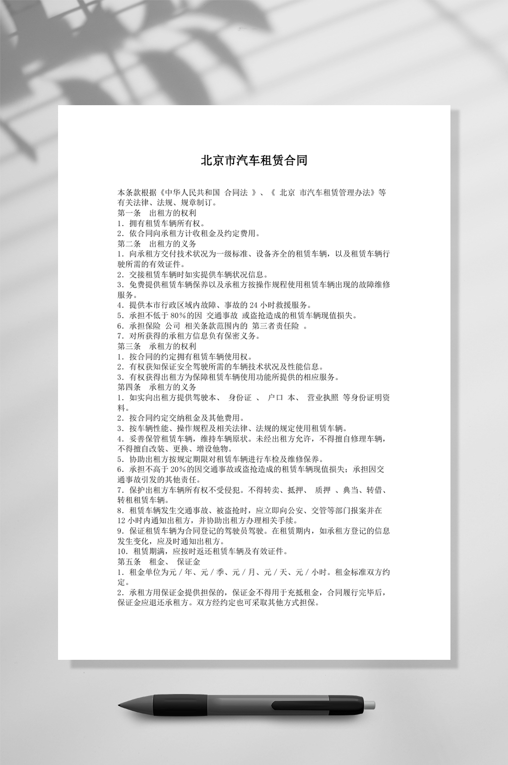 北京市汽车租赁合同WORD素材